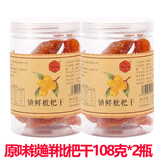 云霄竹盐枇杷干250g甘草原味正宗手工琵琶果无核非无糖特色零食 原味锁鲜枇杷干108g*2罐