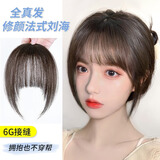 岚婷（LANTING）空气刘海假发女真发自然前额头顶补发隐形无痕网红法式小千代刘海 小千代刘海6G接缝款【自然黑】