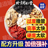 同仁堂【越喝越猛】人参黄精枸杞茶八宝滋补养生茶饮男士桑葚红枣泡水喝 1盒体验装【5g*30袋】养生茶