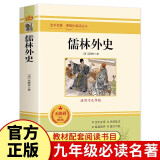 儒林外史 原著官方正版初中学生九年级初三语文世界经典名著儿童文学名著课外阅读书籍