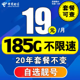 中国电信流量卡长期套餐无合约超低学生卡大王卡纯流量电话卡5g手机卡无限流电信星卡 5G永恒卡19元/月185G+20年套餐+自选靓号
