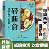 轻断食：减食生活全图典 健康饮食食疗养生书素食生活