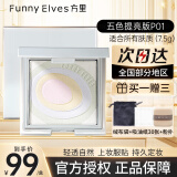 方里（FUNNY ELVES）粉饼FE柔焦蜜粉饼fe方里控油定妆持久遮瑕不脱妆 P01五色提亮版粉饼7.5g