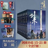 剑来：第三辑（15-21） 烽火戏诸侯继《雪中悍刀行》后又一经典之作！玄幻武侠不得不看的作品！ 