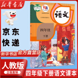 【新华书店正版】适用2025新版人教版小学四年级下册语文课本书教材小学四年级下册语文书教科书人教部编版 义务教育教科书 人民教育出版社 四年级下学期语文书 【店铺热销】四年级下册语文课本