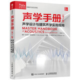 声学手册 第7版 声学设计与建筑声学实用指南