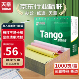 天章 （TANGO）新绿天章打印纸 三联整张可撕边 针式电脑打印纸 送货清单 1000页 241-3S 彩色(白红黄)