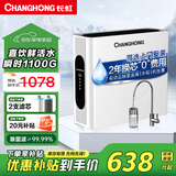 长虹（CHANGHONG）净水器家用厨下式RO反渗透瞬时1100G出水0阻垢净水机排行前十名直饮一体机接自来水净饮机 【升级瞬时1100G】自己安装