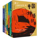 （套装6本）讲了100万次的中国神怪故事 开学季