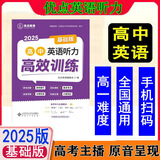 2025优点英语高中英语听力高效训练基础版 2024年4月印刷 正版书（手机扫码听）