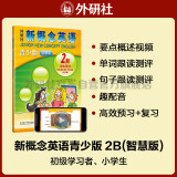 新概念英语青少版2B学生用书（智慧版 附要点概述视频、单词句子跟读测评、单词练习、趣配音 可点读）少儿英语入门启蒙教材 小学英语 外研社