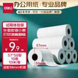 得力（deli）薄荷海热敏收银纸 57*50型10卷 美团外卖收银小票纸 酒店超市餐饮收银机打印纸 13米/卷ZS171