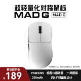 美加狮MAD G 无孔超轻量化鼠标 无线鼠标 网页驱动 43g轻量化鼠标 PAW3395传感器 游戏电竞办公鼠标 MAD G 白色