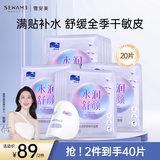雪完美（Sewame）进口精华光感水嫩补水面膜保湿男女通用护肤 【店铺热卖】水润舒颜面膜20片