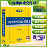 2024年中华人民共和国劳动和社会保障法律法规全书【含全部规章】