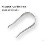 高特轴【赠品】勿拍，单拍不发货 金属拔轴器