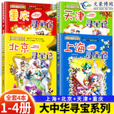 大中华寻宝记全套漫画书系列6-12岁正版大中国山西内蒙古青海科学漫画书中国书籍小学生科普百科书 【4册：1-4】（上海+北京+天津+重庆）寻宝记