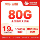 中国联通流量卡19元/月（80G全国流量+100分钟）5G大王卡长期套餐不变手机卡电话卡