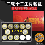 【北方辰睿】生肖纪念币系列 二轮生肖币10枚盒装