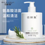 佰鲜集氨基酸保湿洗面奶500ml 净澈毛孔补水保湿洁面乳 1瓶氨基酸洗面奶
