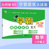 2024秋新版 学霸提优大试卷三年级上册数学北师大版BSD 经纶学霸单元月考期中期末检测卷