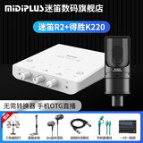 midiplus外置声卡迷笛Routist R2 OTG GEN II直播设备手机电脑唱歌主播录音独立专业全套 单声卡 迷笛 R2+得胜K220