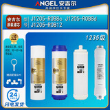 安吉尔净水器滤芯J2305-ROB8全套A4/A6/J1205-ROB8C正品J1105原装 J1205-ROB8c/d/12【1235级】