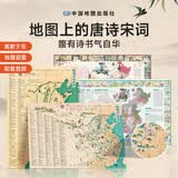【时光学】地图上的唐诗宋词古诗词成语（全套4张）古诗词成语唐诗宋词地图挂图成语地图中国地理历史国学启蒙