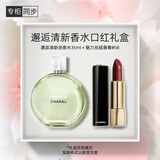 香奈儿（Chanel）邂逅清新香水口红礼盒(绿邂逅淡35ml+丝绒58) 生日礼物送女友老婆