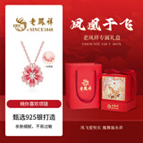 老凤祥轻奢S925银项链女桃花经典百搭吊坠高级纪念日生日礼物送女友老婆 桃你喜欢项链*凤凰于飞礼盒
