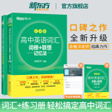 新东方高中英语词汇词根+联想记忆法乱序版备考2024年新高中高考大纲高频核心单词书 高中英语词汇必备3500词俞敏洪高中英语绿宝书 2册【词汇+学练测】新东方高中英语词汇：乱序版