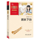 班长下台 中小学生阅读指导丛书 经典阅读书目 商务印书馆