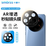 Smorss【AR增透秒贴版】适用小米14ultra镜头膜Xiaomi 14ultra镜头保护膜超高清防刮淡指纹镜头膜带神器