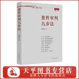 2026适用 要件审判九步法 纪念版新注（2021年版） 邹碧华经典法律实务审判图书 培养法律思维 提高法律适用能力 律师办案、法官审案操作指引 人民法院出版社 9787510929731