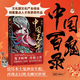 中国志异全书 中国百鬼录 复刻100个中国本土鬼怪 文化部文化产业创业创意重点人才库获奖作品