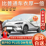 大昌揽月比亚迪宋plus dmi车衣全车罩pro宋ev加厚防晒防雨遮阳隔热汽车套
