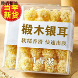 特产优联椴木小银耳干货精选无熏硫白木耳软糯易出胶古田农家特产胶质 椴木银耳 250g*1袋