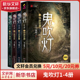 【套装赠手提礼盒+藏书票*8】鬼吹灯全套无删减正版典藏礼盒版全集 天下霸唱盗墓小说开山之作 怒晴湘西+精绝古城+云南虫谷+昆仑神宫+巫峡棺山+龙岭迷宫+黄皮子坟+南海归墟 鬼吹灯1-4精绝古城+龙岭迷