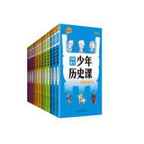 少年历史课套装（共12册）写给小学生的中国历史·上下五千年·鬼脸课堂