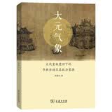 大元气象：元代皇权意识下的书画活动及其政治意涵
