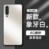 HotFire【AG磨砂】适用华为p30手机壳 huawei P30保护套 磨砂全包超薄防摔抗指纹个性-象牙白