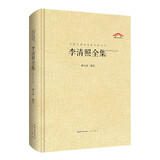 中国古典诗词校注评丛书 李清照全集