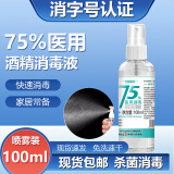 速灭士75%医用酒精喷雾75度医用消毒液75%乙醇酒精消毒免洗手消毒免洗洗手液速干 75%酒精喷雾装100ml