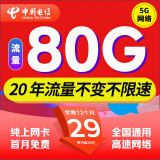 中国电信流量卡纯上网卡电话卡手机卡5g电信流量卡通用低月租流量卡全国不限速学生卡 北星卡｜29元80G+流量20年不变+纯上网卡