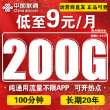 中国联通流量卡电话卡手机卡联通流量卡19元月租全国通用不限速纯流量上网卡大王卡 大王卡丶9元/月200G通用+100分+长期20年