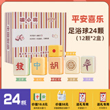 平直堂嘛小将草本足浴球创意麻将泡脚球生日礼物女生送朋友高级礼品礼物 【嘛小将】平安喜乐24颗+桶+礼盒（可代写贺卡）