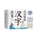古诗里的汉字故事（京东专享签名版） 樊登推荐