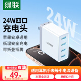 绿联多口充电器5V2.4A充电头四口USB插座头24W适用苹果手表iPhone16/15/14华为小米手机手环电源适配器