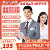 爱康国宾企业员工入职体检套餐 中青年职场白领体检中老年孝心父母体检套餐北上广深江浙川渝长沙天津西安 入职体检 电子券
