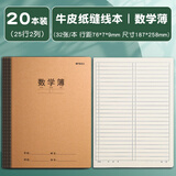 晨光（M&G）【开学必备】16K数学本32页25行2列学生作业本软面抄加厚米黄护眼学生专用笔记本 20本